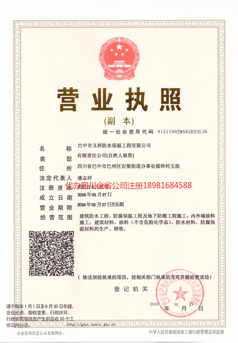 中山中山义祥防水保温工程有限公司